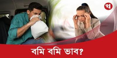 জার্নিতে বমি আসলে কী করবেন